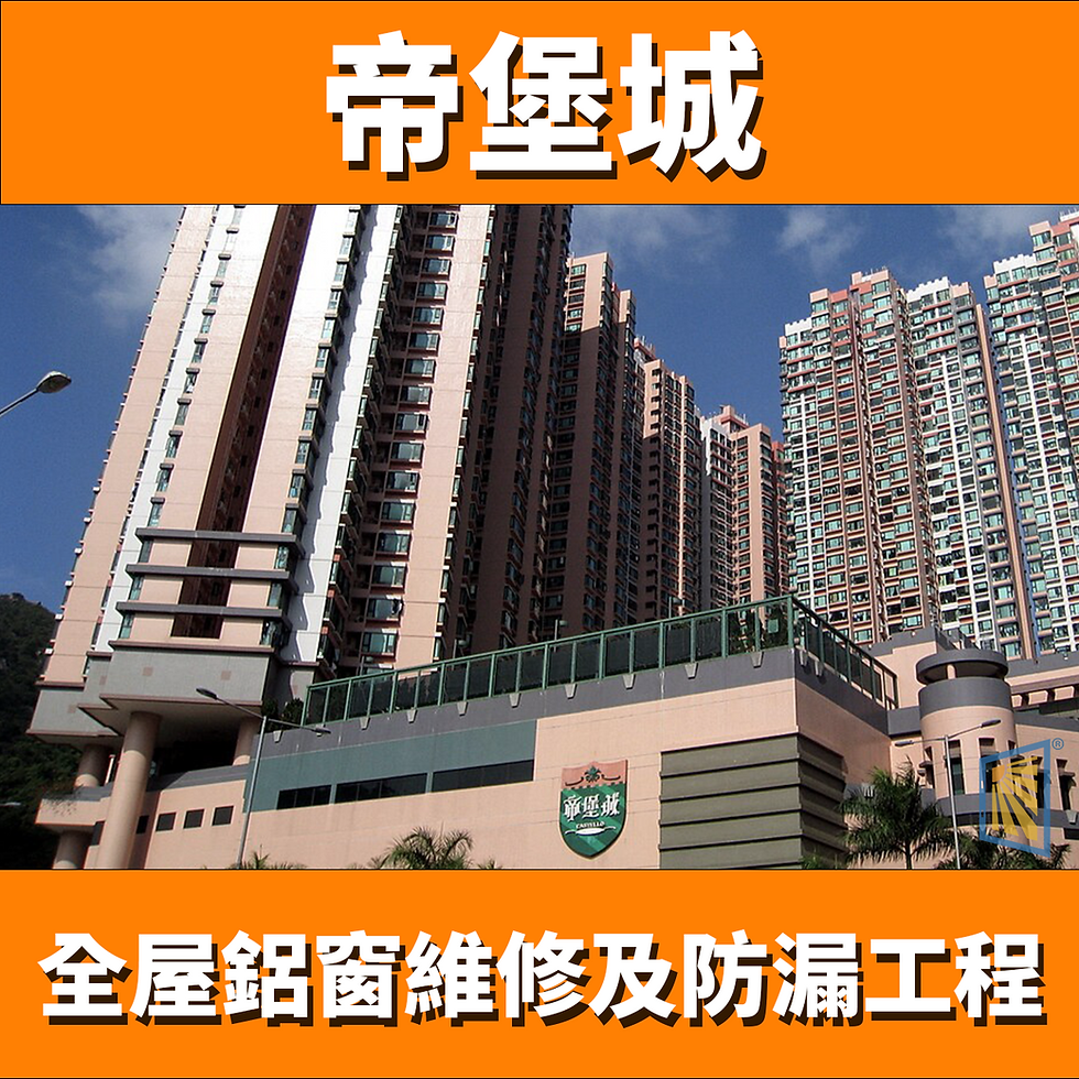 鋁窗維修帝堡城(個案分享)