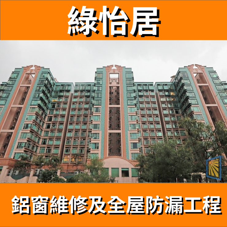 鋁窗維修個案分享-綠怡居