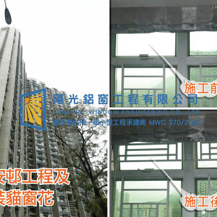 鋁窗維修個案分享-恒安邨 #貓窗花