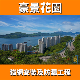 鋁窗維修豪景花園(個案分享)