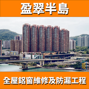 鋁窗維修個案分享-盈翠半島