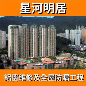 鋁窗維修個案分享-星河明居