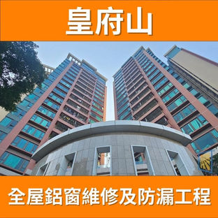 鋁窗維修個案分享-皇府山