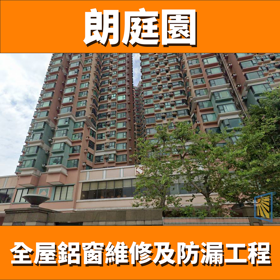 鋁窗維修朗庭園