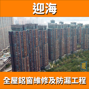 鋁窗維修個案分享-迎海