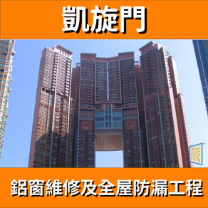 鋁窗維修個案分享-凱旋門