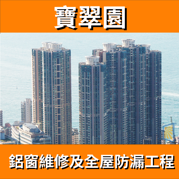 鋁窗維修個案分享-寶翠園