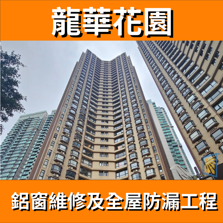 鋁窗維修個案分享-龍華花園