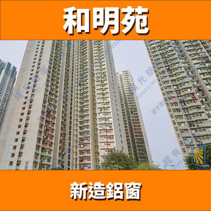 鋁窗維修和明苑(個案分享)