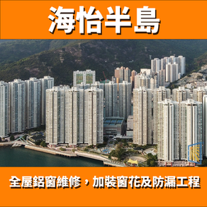 鋁窗維修個案分享-海怡半島