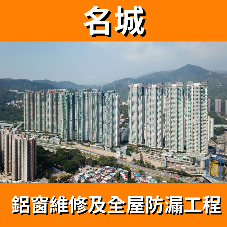 鋁窗維修個案分享-名城