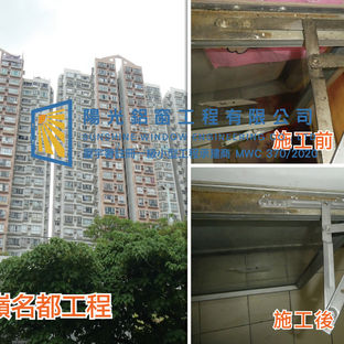 鋁窗維修個案分享-名都