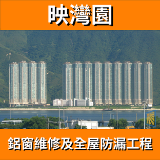 鋁窗維修個案分享-映灣園