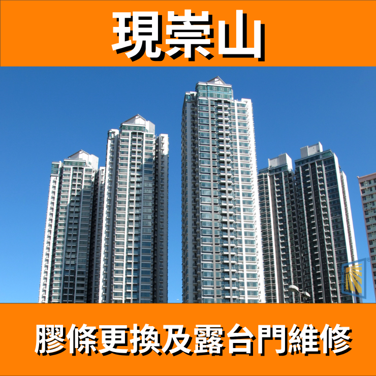 鋁窗維修個案分享-現崇山