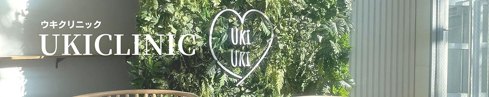 ウキクリニックHp(top).jpg