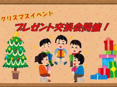 12/21(日)・23(火)クリスマスプレゼント交換会開催♪🎄🎅