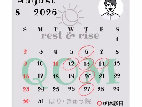 8月のお知らせ&養生という思考。