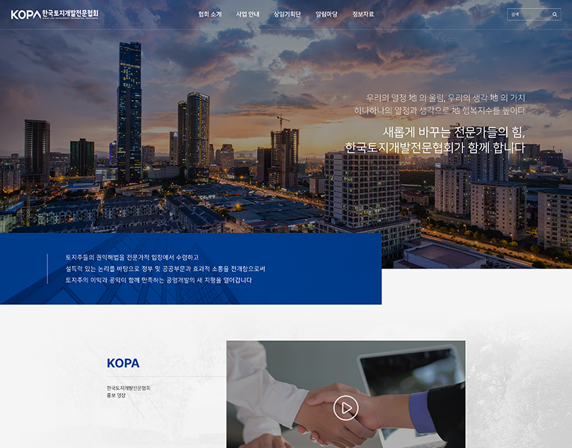 KOPA 한국토지개발전문협회 홈페이지 썸네일 이미지
