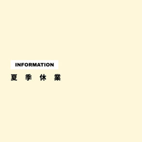 【INFO】夏季休業