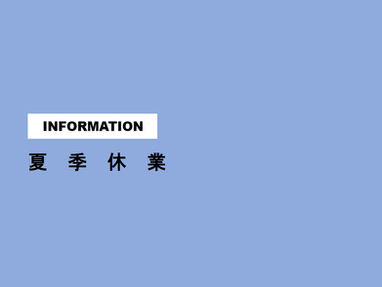 【INFO】夏季休業