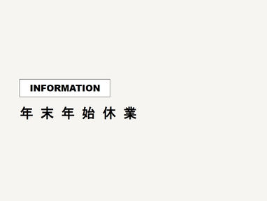 【INFO】年末年始休業