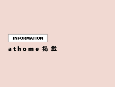 【INFO】athome掲載