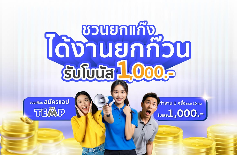 ชวนยกแก๊งได้งานยกก๊วน รับโบนัส 1,000.-