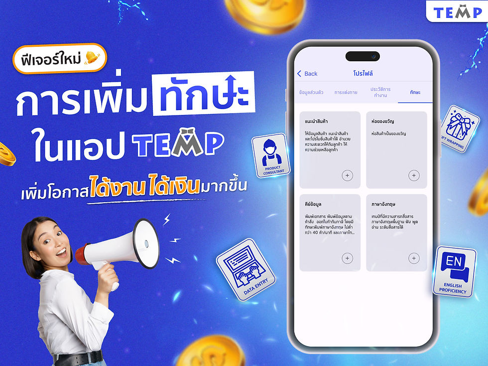 ฟีเจอร์ใหม่การเพิ่มทักษะในแอปฯ TEMP