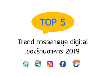 TOP 5 Trend การตลาดยุค digital ของร้านอาหาร 2019