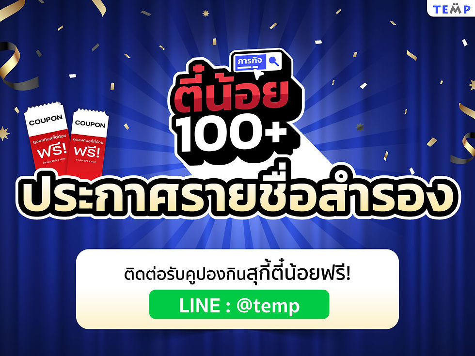 ประกาศรายชื่อสำรองของภารกิจตี๋น้อย 100+