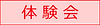 体験会.png