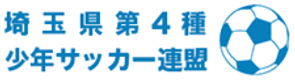 埼玉県第４種少年サッカー連盟.png
