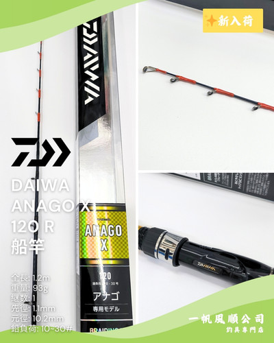 DAIWA ANAGO X 120 R 船竿| 一帆風順公司| 釣魚用品釣具釣餌專門店