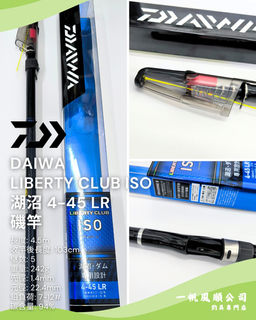 DAIWA LIBERTY CLUB ISO 湖沼4-45 LR 磯竿| 一帆風順公司| 釣魚用品