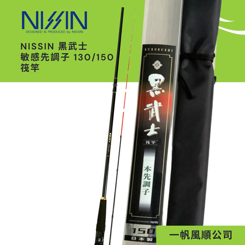 NISSIN 黑武士敏感先調子130/150 筏竿| 一帆風順公司| 釣魚用品釣具