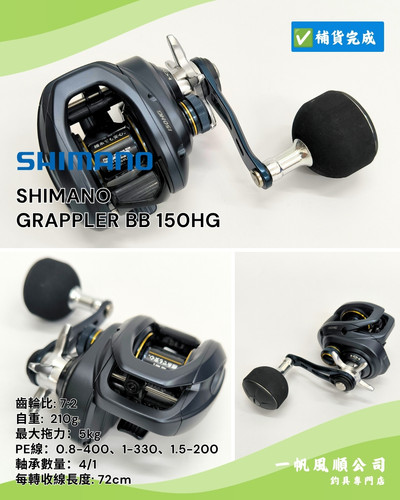 SHIMANO GRAPPLER BB 150HG | 一帆風順公司| 釣魚用品釣具釣餌專門店