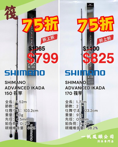 SHIMANO ADVANCED IKADA 150 170 筏竿| 一帆風順公司| 釣魚用品釣具