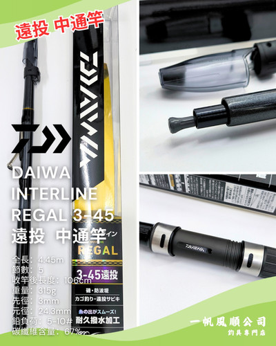 REGAL 3-45遠投 磯竿 DAIWA INTERLINE REGAL 3-45 遠投中通竿| 一帆風順公司| 釣魚用品釣具