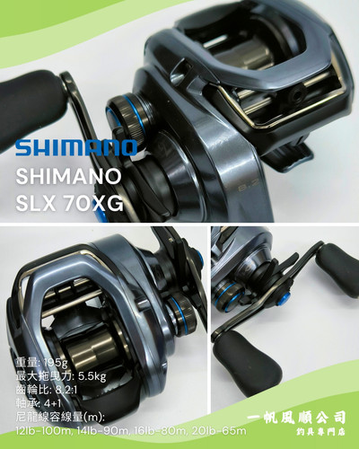 SHIMANO SLX 70XG 橫攪/水滴輪| 一帆風順公司| 釣魚用品釣具釣餌專門店