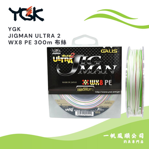 YGK JIGMAN ULTRA 2 WX8 PE 300m 布絲| 一帆風順公司| 釣魚用品釣具