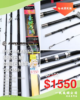 PRO MARINE 豪腕石鯛並繼石鯛竿500MH | 一帆風順公司| 釣魚用品