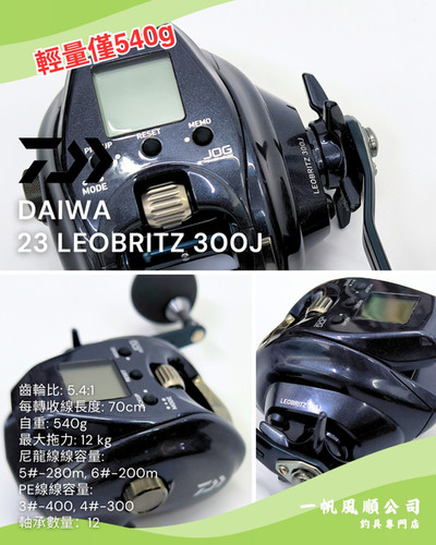 DAIWA LEOBRITZ 300J 電攪| 一帆風順公司| 釣魚用品釣具釣餌專門店
