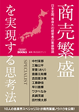 商売繁盛を実現する思考法(みんなの出版社)