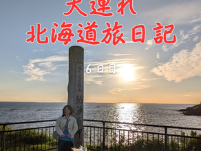 北海道旅日記6日目・納沙布岬~厚岸グルメパーク~帯広泊