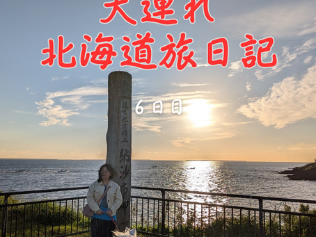北海道旅日記6日目・納沙布岬~厚岸グルメパーク~帯広泊
