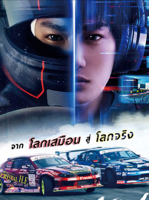 Alive Drift / ดริฟติ้ง ซิ่งทะลุไมล์ 