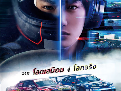 Alive Drift / ดริฟติ้ง ซิ่งทะลุไมล์