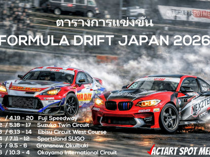 ตารางการแข่งขัน FORMULA DRIFT JAPAN 2026