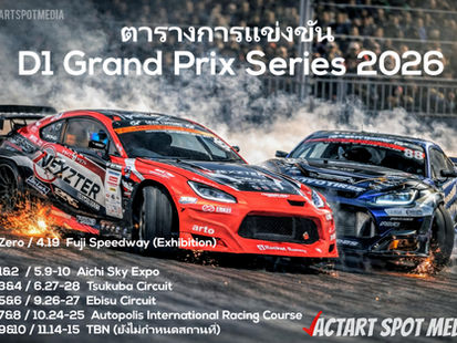ตารางการแข่งขัน D1Grand Prix 2026