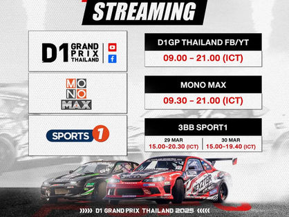 ช่องทางการถ่ายทอดสดดริฟระดับโลกที่เมืองไทย D1GPThailand2025
